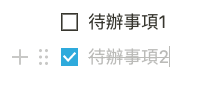 勾選區塊