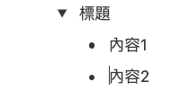 展開/關閉清單