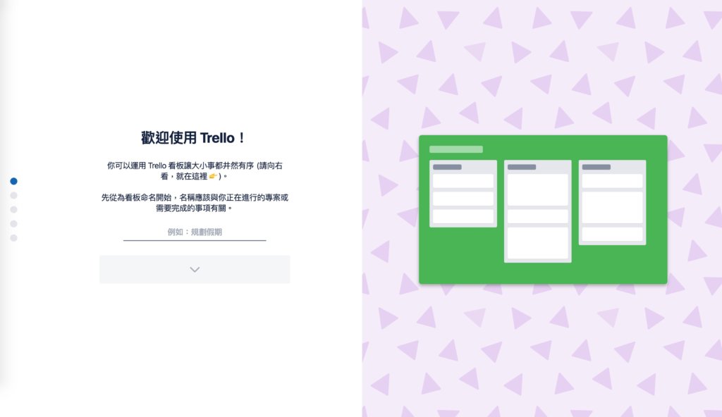 Trello導覽畫面
