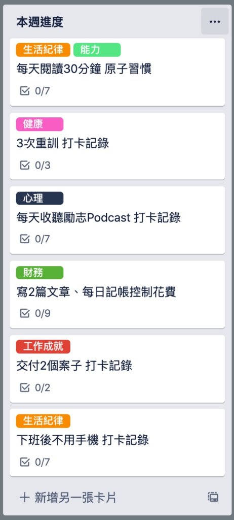 對照本月目標，安排完本週進度