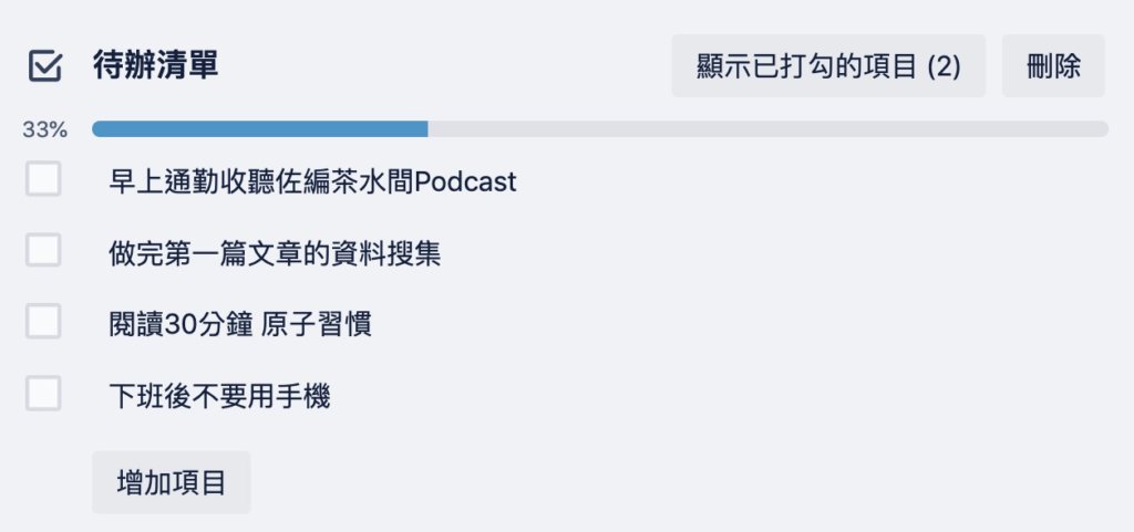 可以隱藏已完成事項