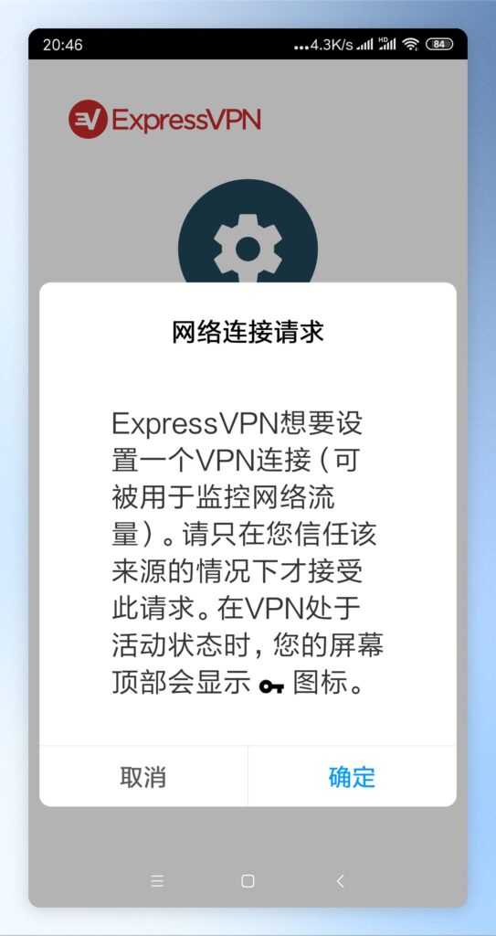 是否同意VPN連線