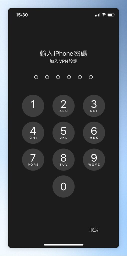 透過 Face ID / Touch ID / 密碼 來同意加入VPN設定