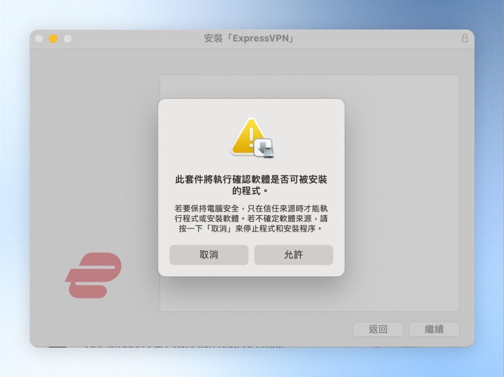 下載完安裝檔後點開安裝，這邊點擊「允許」