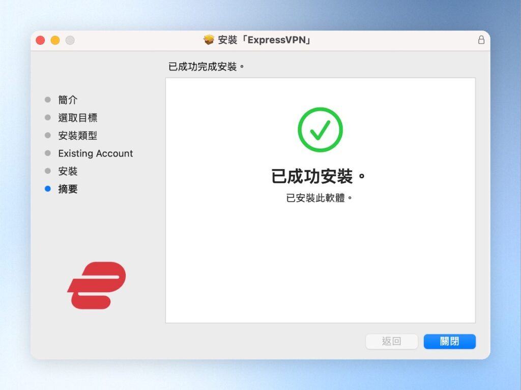 安裝完成，點擊「關閉」，會自動開啟ExpressVPN軟體