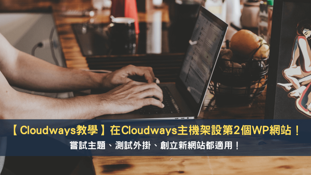 Cloudways教學