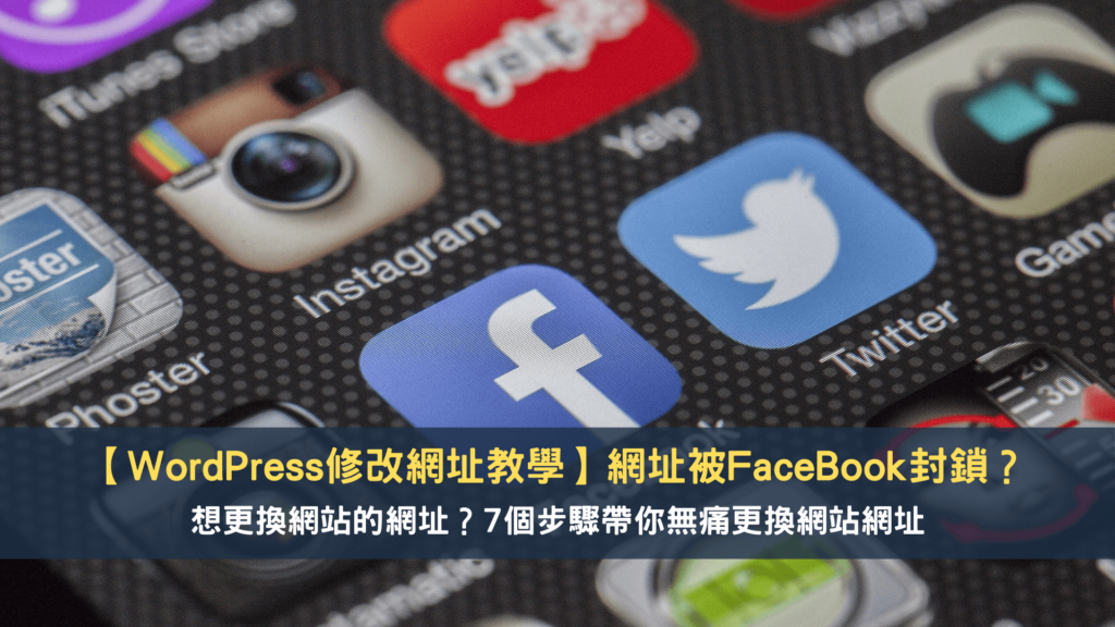 WordPress修改網址教學