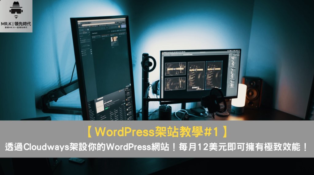 【WordPress架站教學#1】透過Cloudways架設你的WordPress網站!每月12美元即可擁有極致效能!