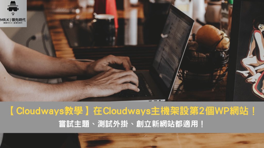 【Cloudways教學】在Cloudways主機上架設第2個WordPress網站!嘗試主題、測試外掛、創立新網站都適用!