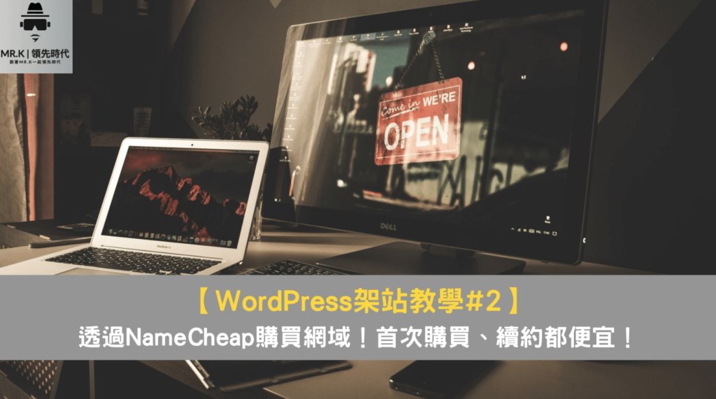 【WordPress架站教學#2】透過NameCheap購買網域!首次購買、續約都便宜!
