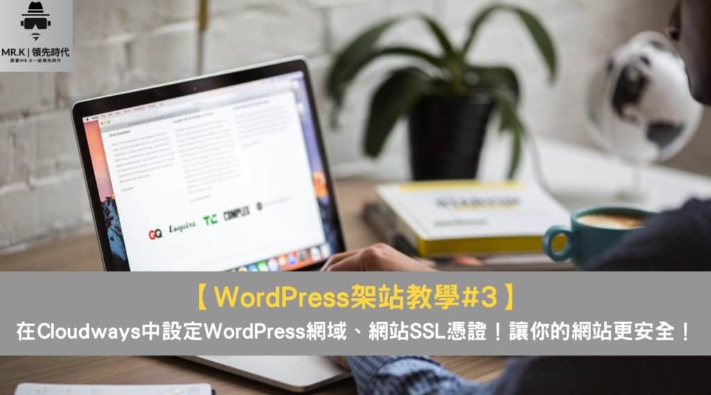 【WordPress架站教學#3】在Cloudways中設定WordPress網域、網站SSL憑證!讓你的網站更安全!