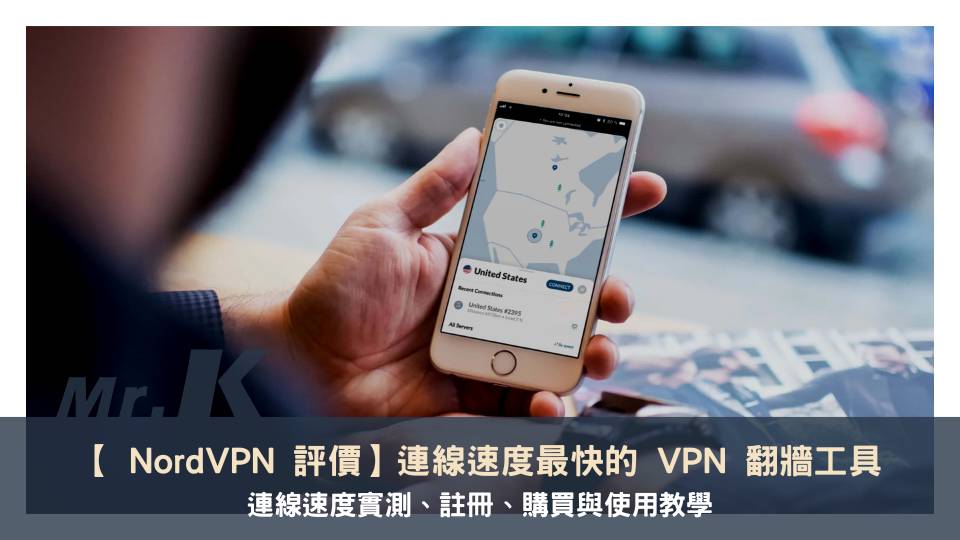 【 NordVPN 評價】連線速度最快的 VPN 工具，實測連線速度＆註冊使用完整教學！