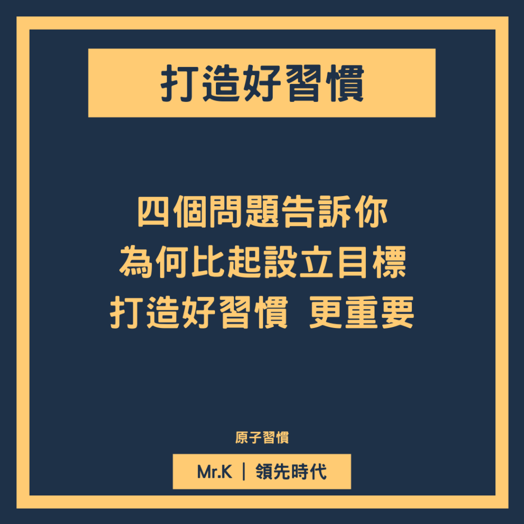 習慣養成-好習慣養成比設定目標更重要