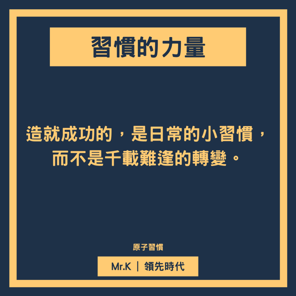 習慣養成-習慣養成後，會帶來龐大的複利效應#1