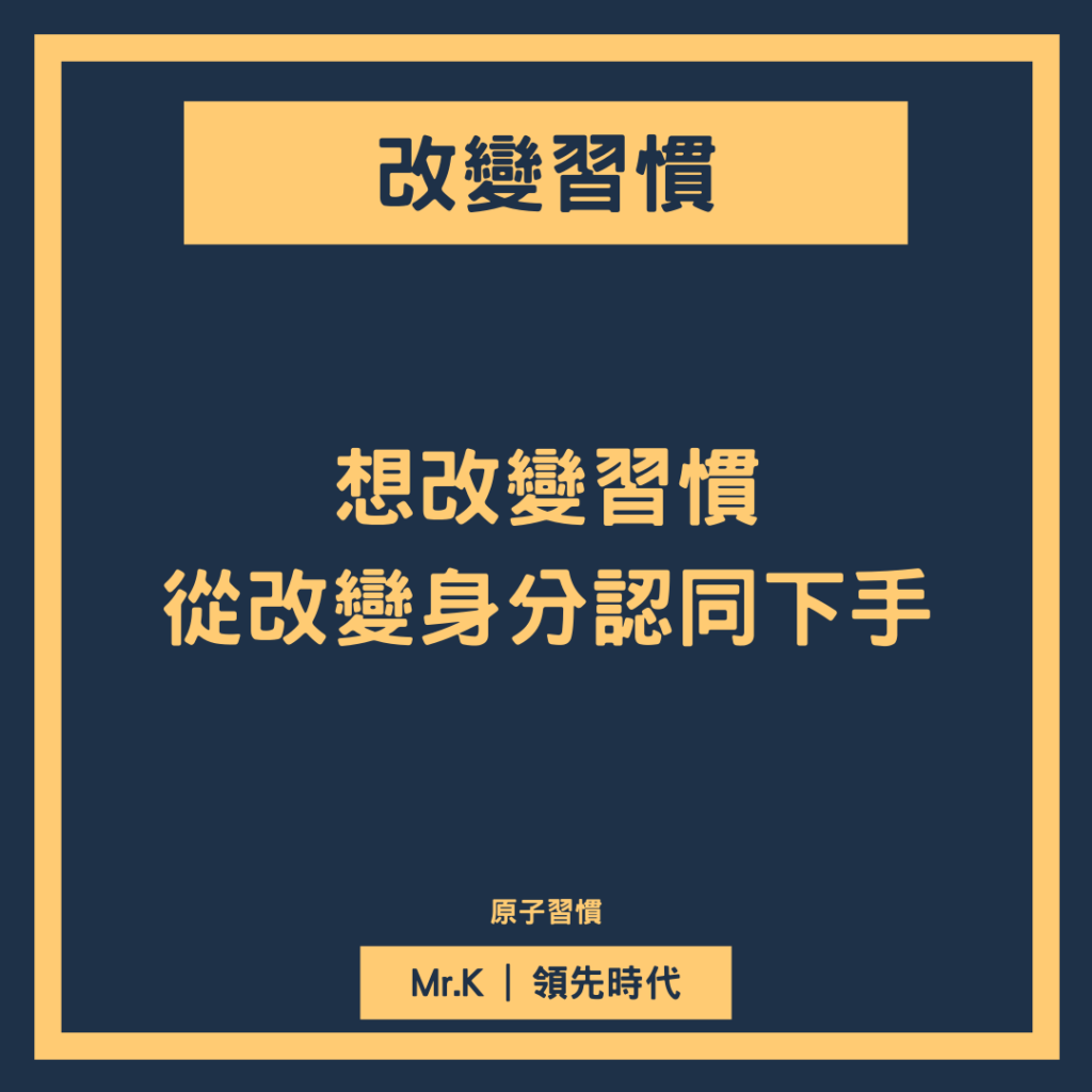 習慣養成-習慣養成最重要的是要利用身份認同