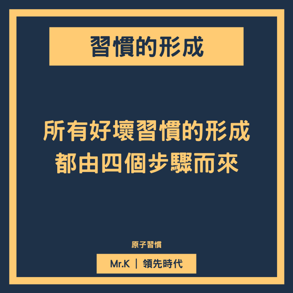 習慣養成-其實習慣養成，是由四個步驟所組成的