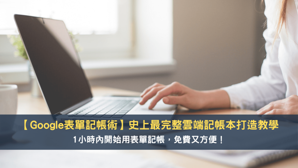 Google表單記帳術