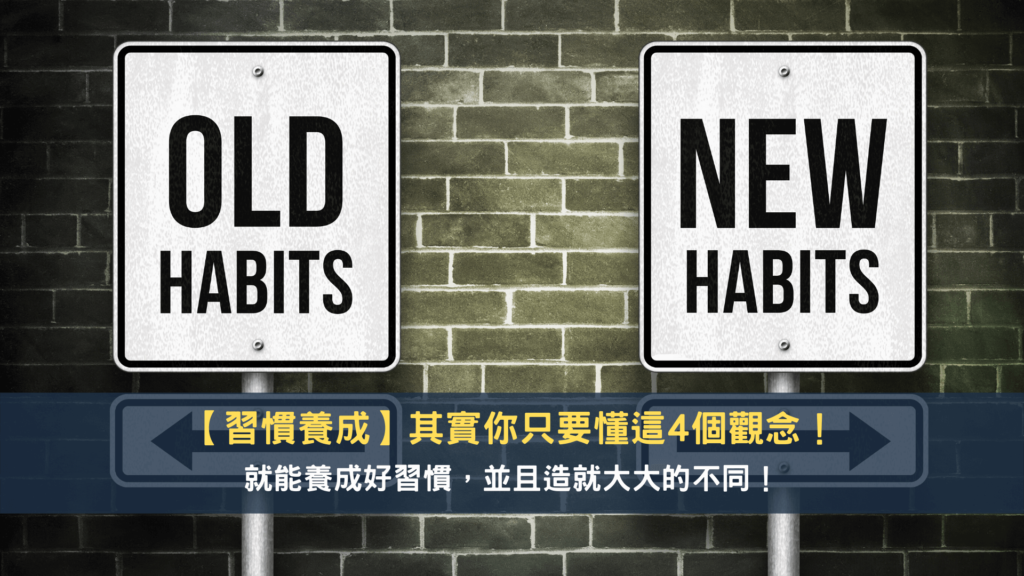 習慣養成