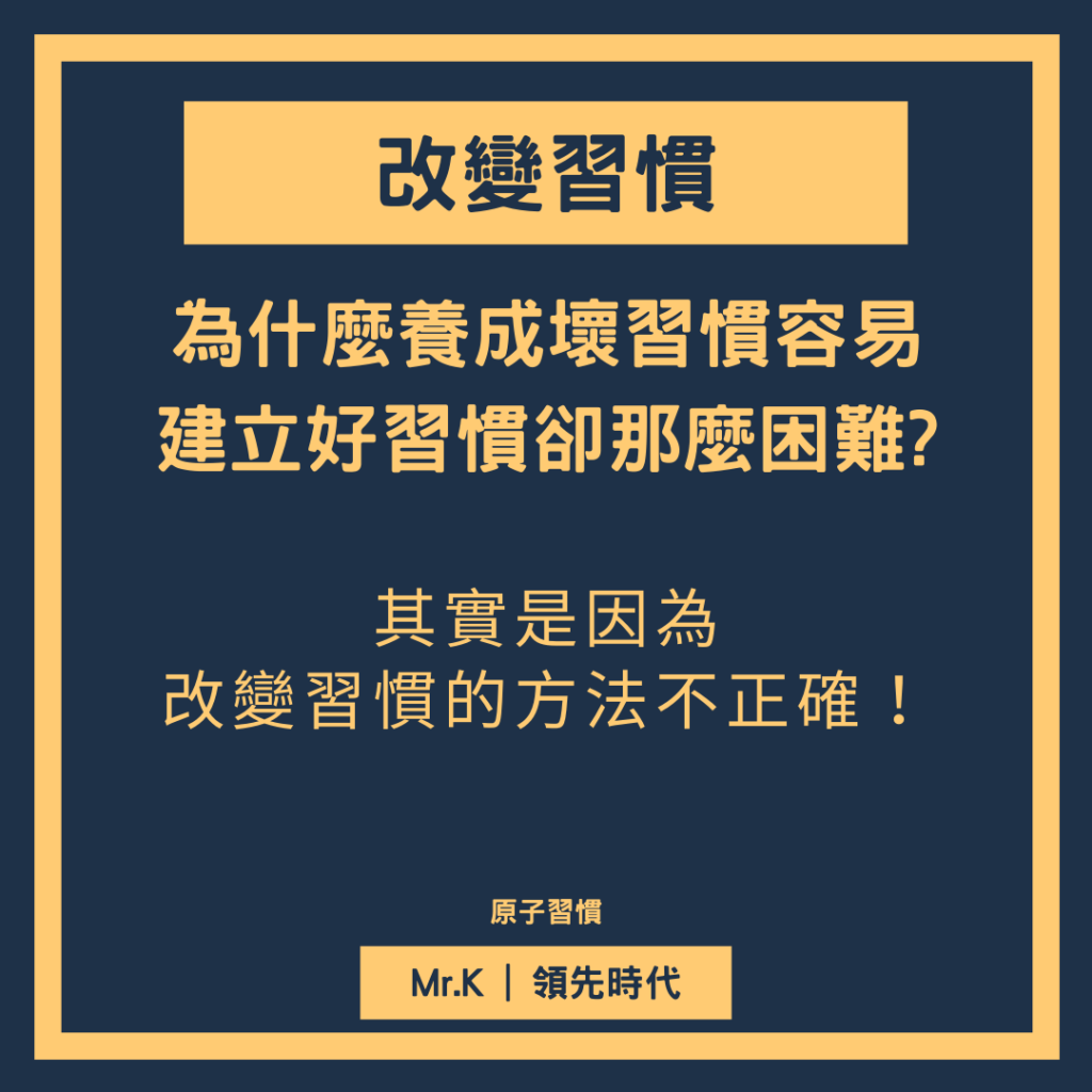 習慣養成-習慣養成最重要的是要利用身份認同-改變習慣的方法不正確
