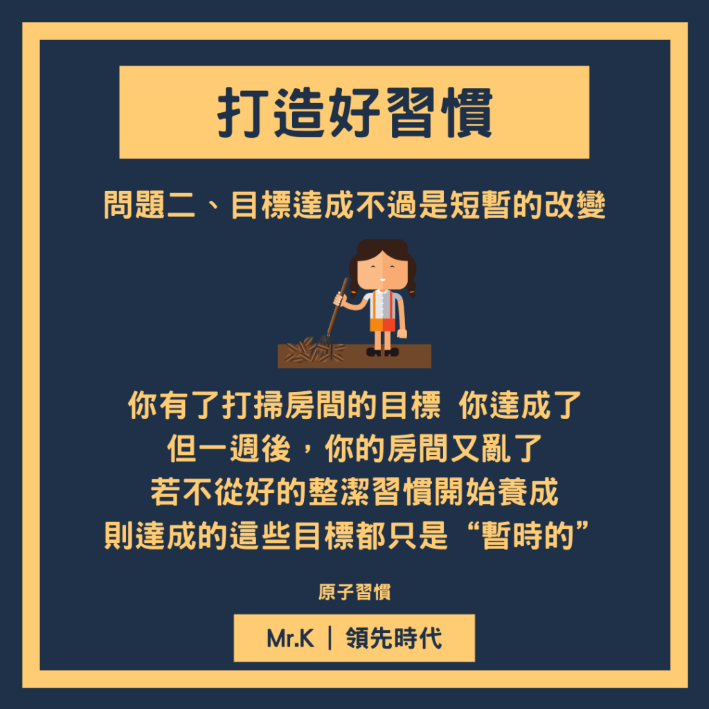 習慣養成-好習慣養成比設定目標更重要#2-目標達成不過是短暫的改變