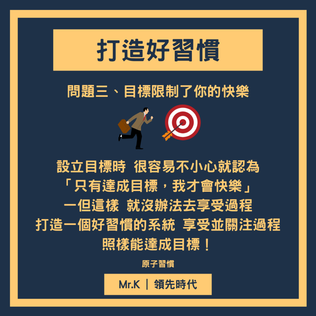 習慣養成-好習慣養成比設定目標更重要#3-目標限制了你的快樂​