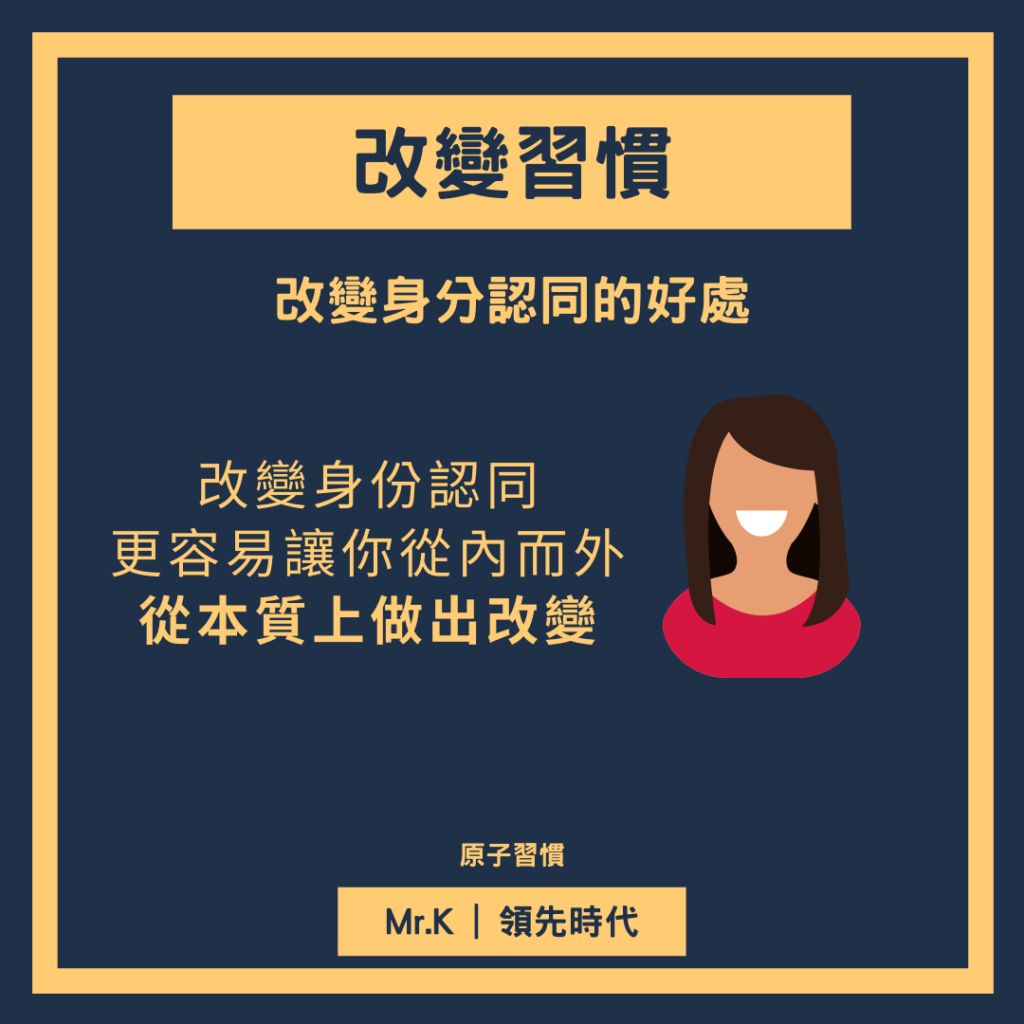 習慣養成-習慣養成最重要的是要利用身份認同-改變身分認同的好處
