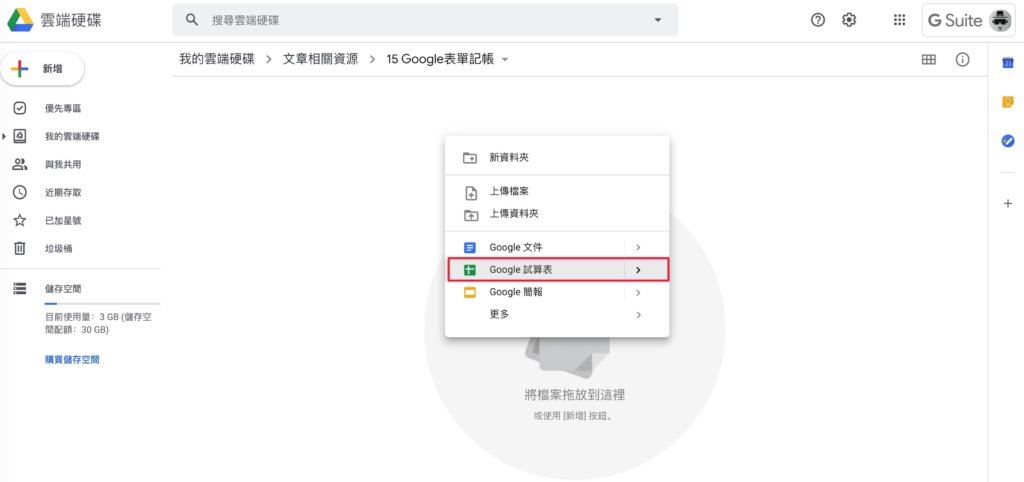 Google表單記帳術-建立記帳本-新建Google試算表