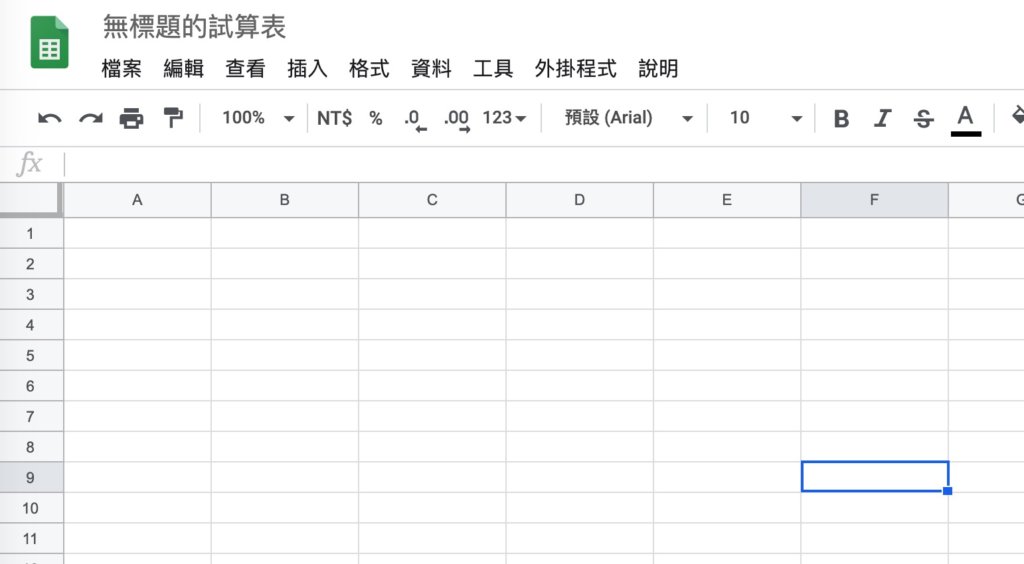 Google表單記帳術-建立記帳本-空白試算表畫面