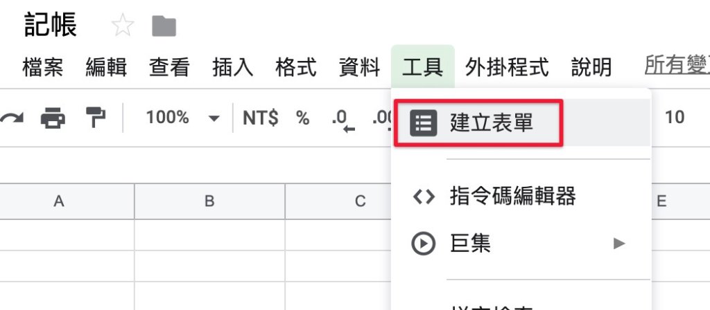 Google表單記帳術-建立消費記錄表單-建立表單