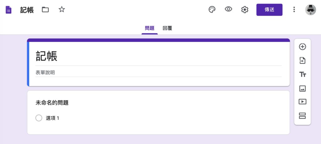 Google表單記帳術-建立消費記錄表單-表單建立成功畫面