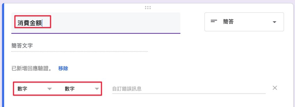 Google表單記帳術-建立消費記錄表單-修改欄位名稱與型態