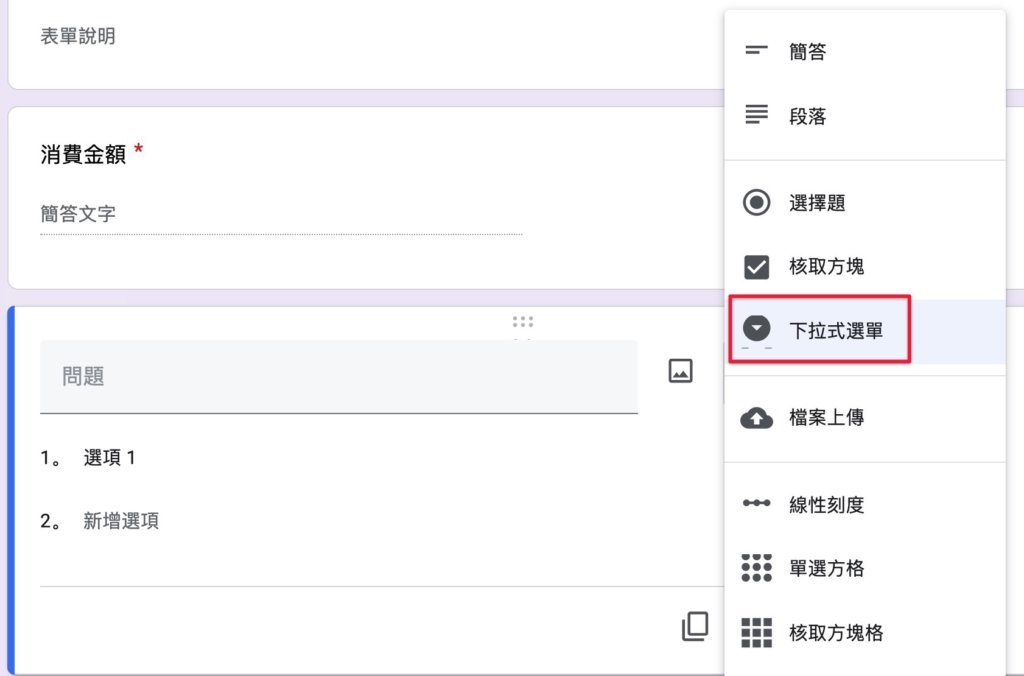 Google表單記帳術-建立消費記錄表單-設定第二個問題型態