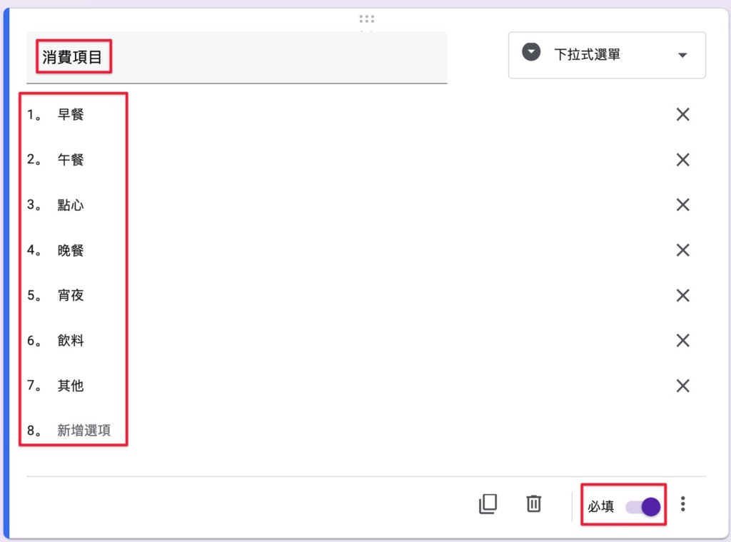 Google表單記帳術-建立消費記錄表單-新增「消費項目」選單