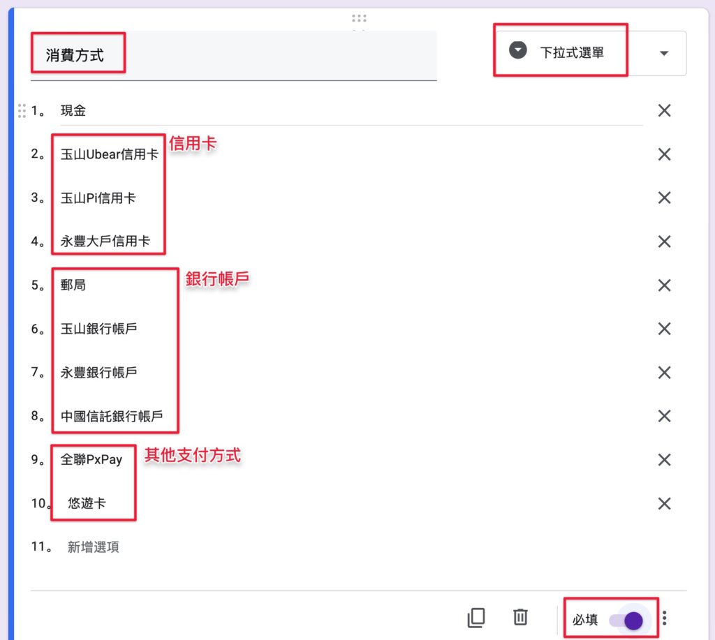 Google表單記帳術-建立消費記錄表單-新增「消費方式」選單