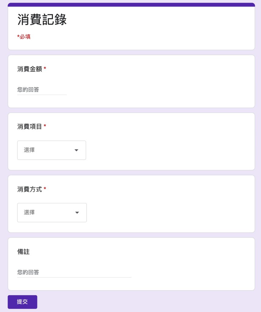 Google表單記帳術-測試消費記錄表單-表單的長相如下圖