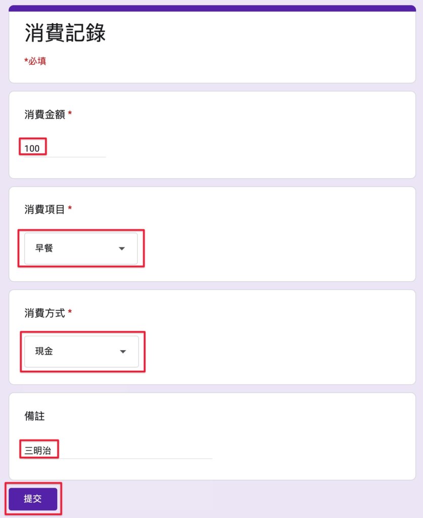 Google表單記帳術-測試消費記錄表單-填寫測試資料表單