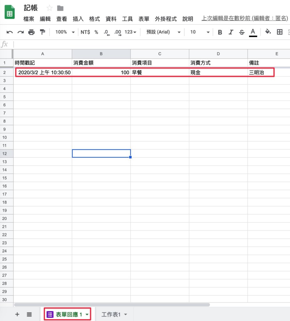Google表單記帳術-測試消費記錄表單-成功看到消費紀錄