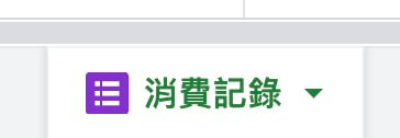 Google表單記帳術-修改表格名稱-修改名稱為「消費記錄」