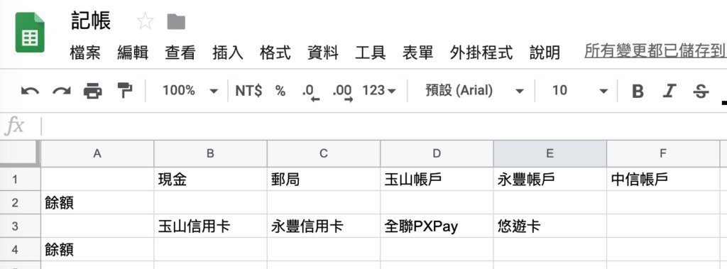 Google表單記帳術-建立帳戶初始餘額-打上你的帳戶名稱