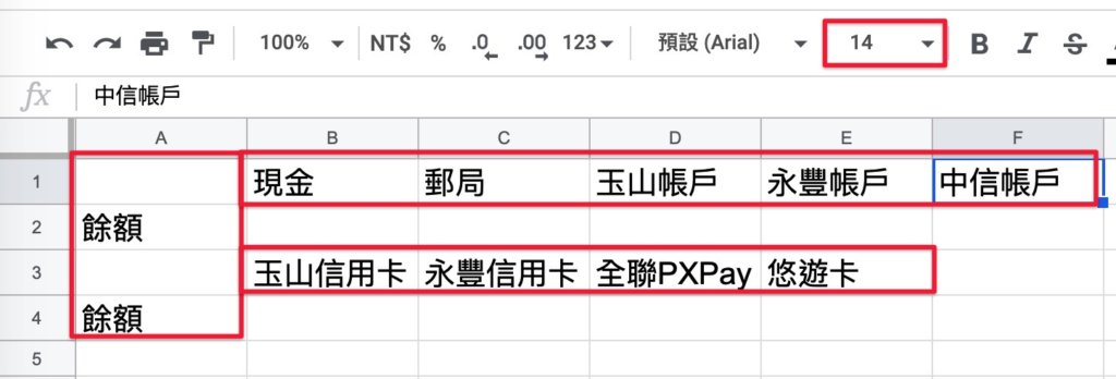Google表單記帳術-建立帳戶初始餘額-調整標題字體大小