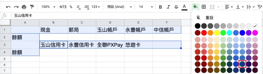 Google表單記帳術-建立帳戶初始餘額-調整標題樣式-底色