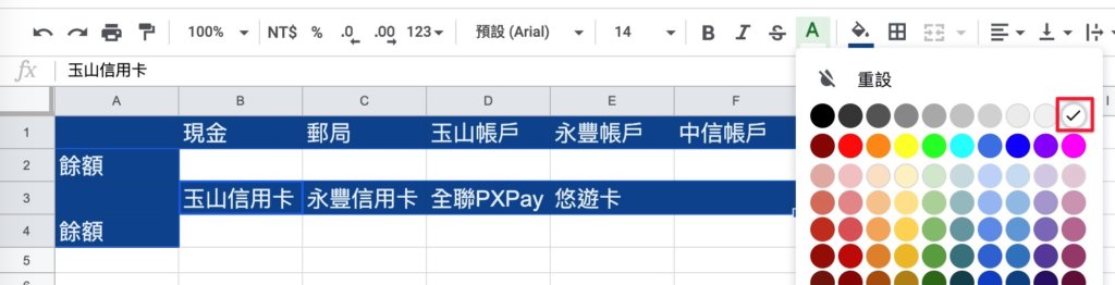 Google表單記帳術-建立帳戶初始餘額-調整標題樣式-文字顏色