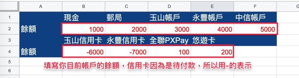Google表單記帳術-建立帳戶初始餘額-填寫帳戶餘額