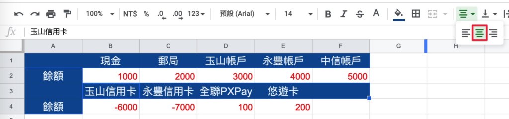 Google表單記帳術-建立帳戶初始餘額-調整帳戶標題文字置中