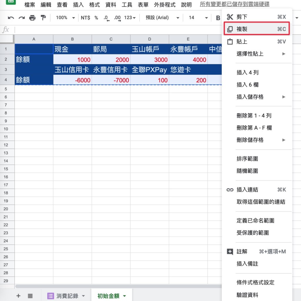 Google表單記帳術-建立消費記錄餘額區塊-複製帳戶餘額區塊