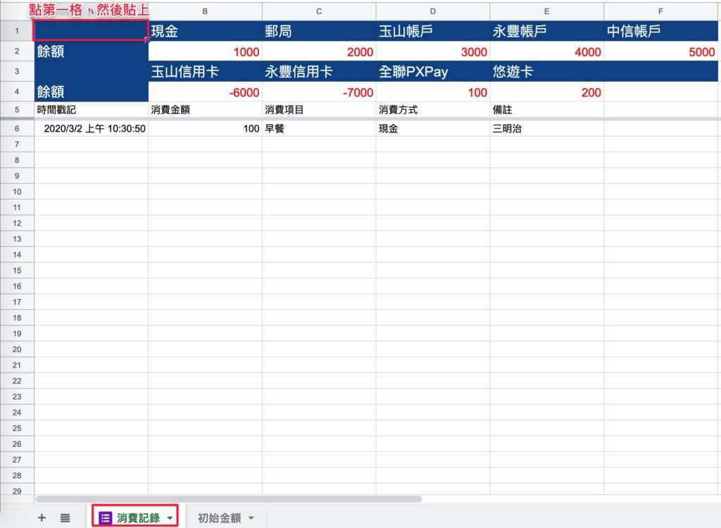 Google表單記帳術-建立消費記錄餘額區塊-在「消費記錄」表格貼上