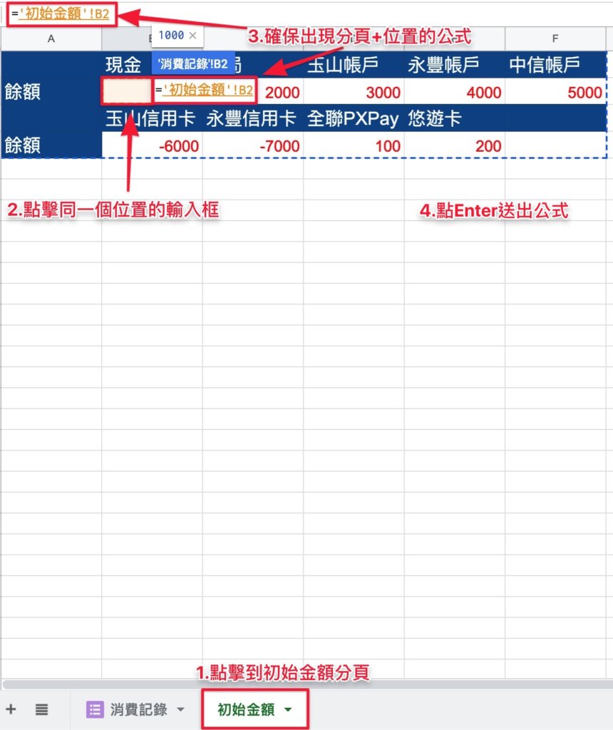 Google表單記帳術-建立消費記錄餘額區塊-按照步驟輸入公式