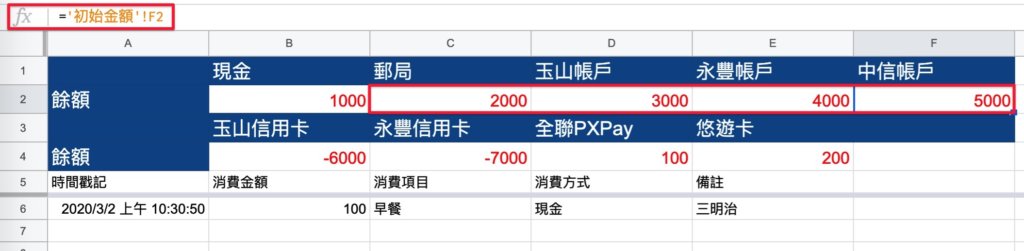 Google表單記帳術-建立消費記錄餘額區塊-檢查公式
