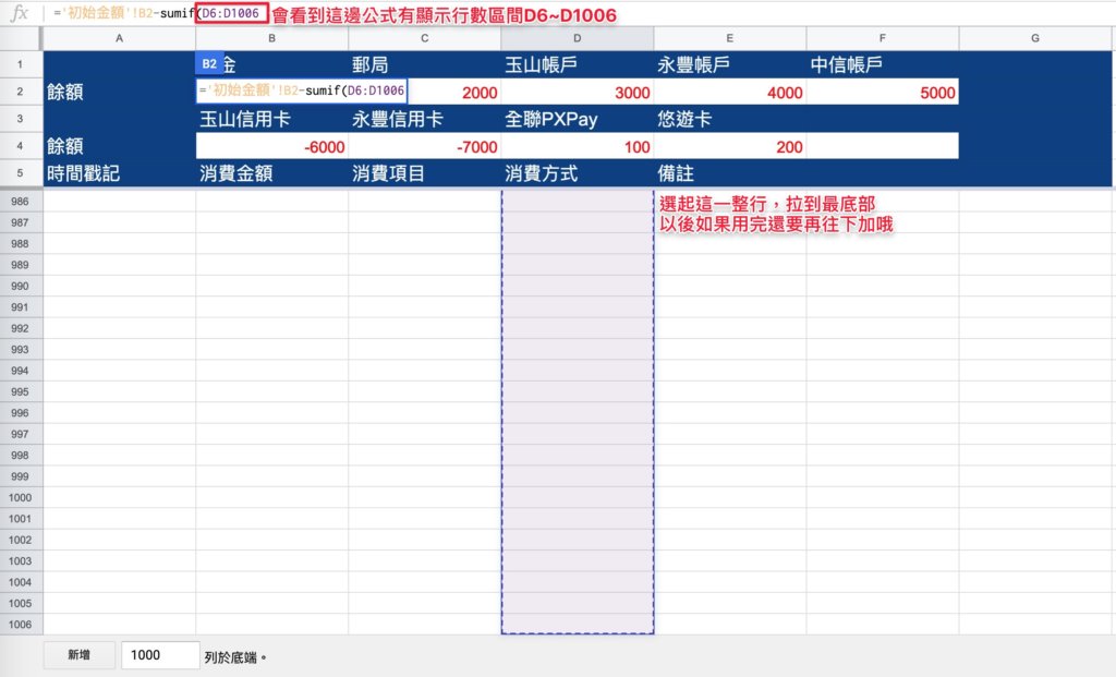 Google表單記帳術-設定餘額自動更新公式-選取消費方式整欄