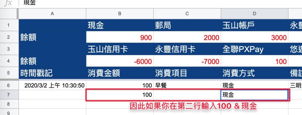 Google表單記帳術-設定餘額自動更新公式-測試公式是否正確
